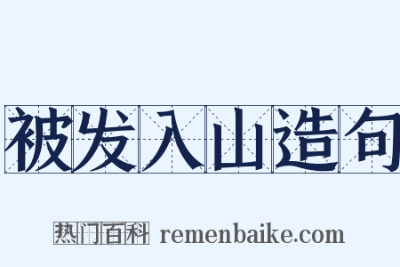 被发入山造句是什么意思的图片